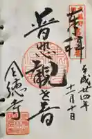 全徳寺の御朱印