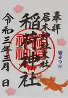 居木神社の御朱印