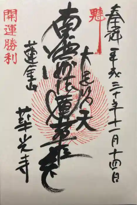 華光寺の御朱印