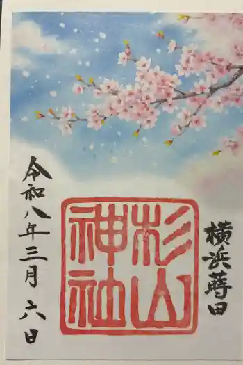 蒔田杉山神社の御朱印 2026年02月