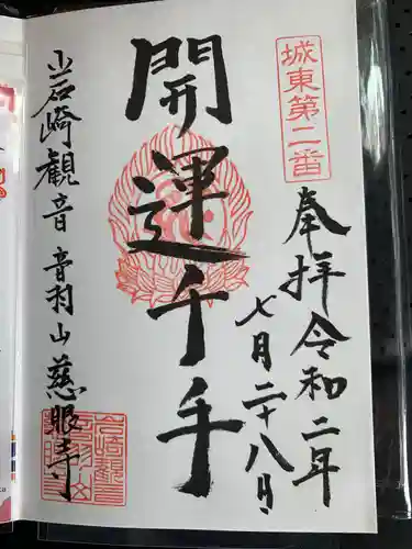 慈眼寺の御朱印