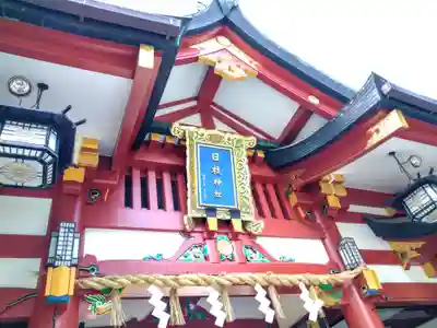 日枝神社(東京都)
