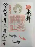 涌釜神社の御朱印