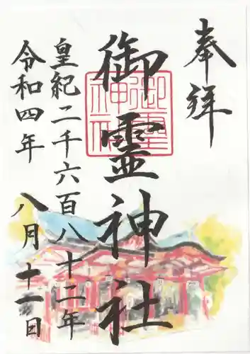 御霊神社の御朱印