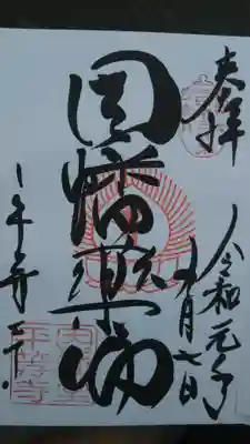 いただいた御朱印(^ ^)