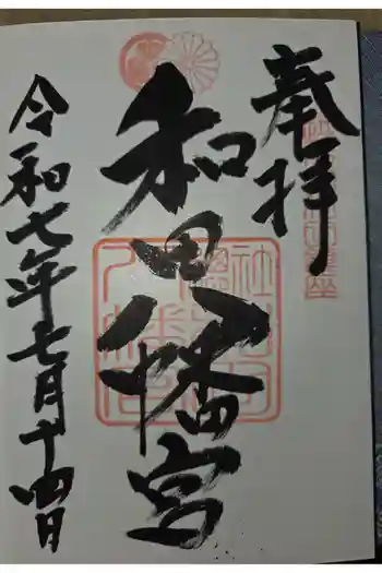 總社 和田八幡宮の御朱印 2025年07月