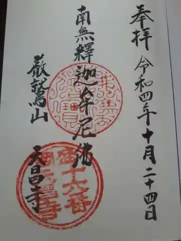 天昌寺の御朱印