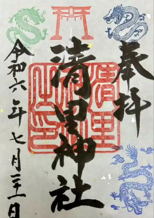 清里神社の御朱印