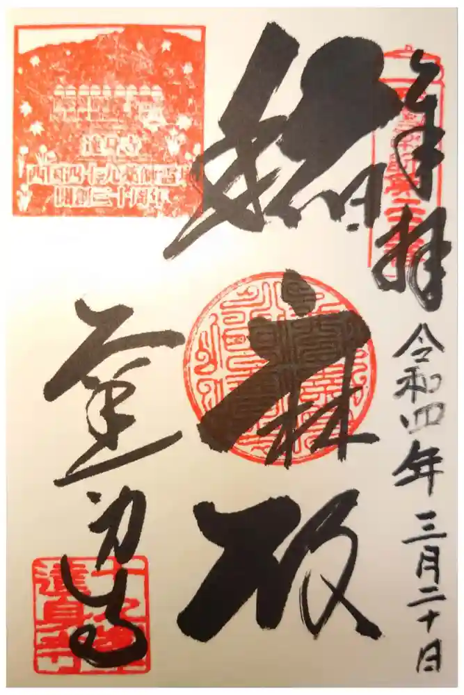 達身寺の御朱印