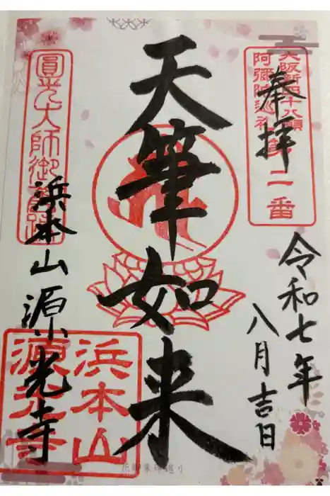 浜本山　源光寺の御朱印