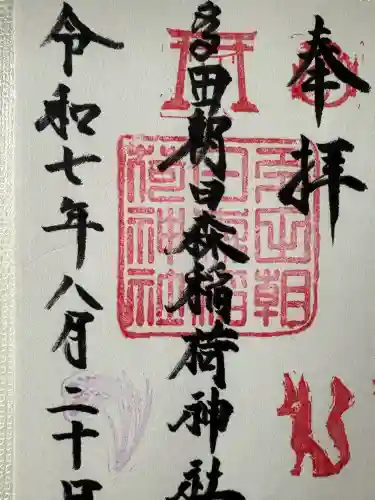 多田朝日森稲荷神社の御朱印