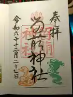留萌神社の御朱印