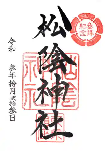 松陰神社の御朱印