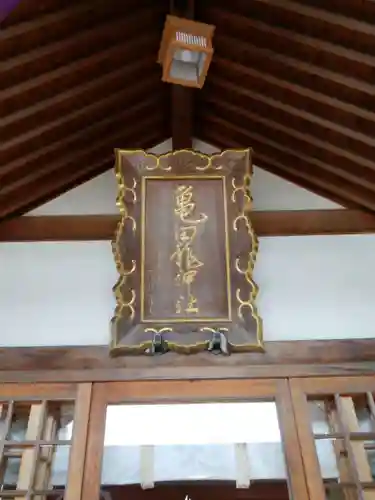 亀田龍神社の本殿