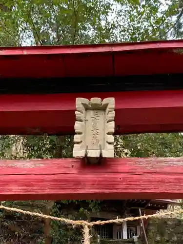 荒神社の鳥居