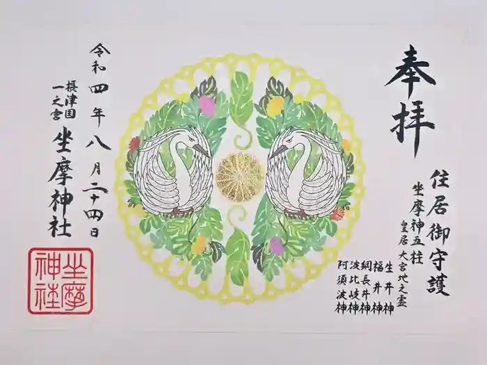 坐摩神社の御朱印