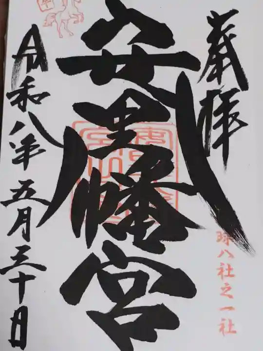 安里八幡宮の御朱印