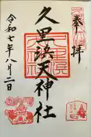 久里浜天神社(神奈川県)