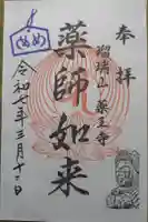 薬王寺の御朱印