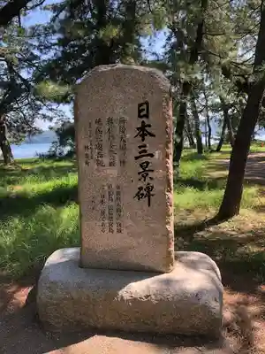 天橋立神社のその他建物
