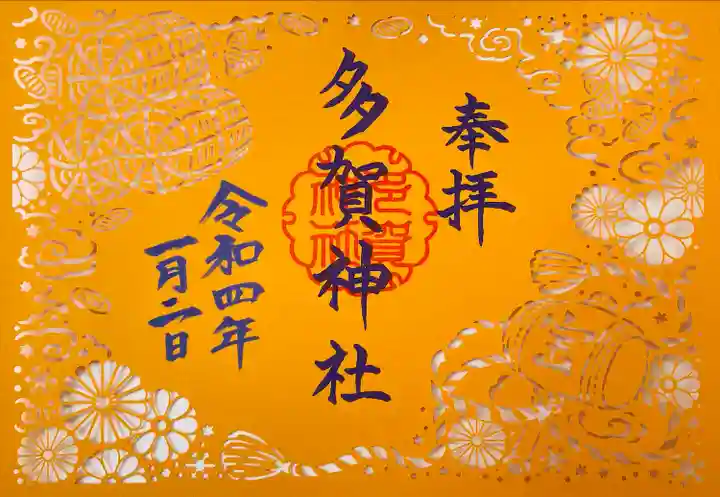 多賀神社の御朱印