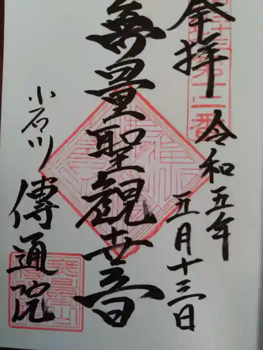 伝通院の御朱印