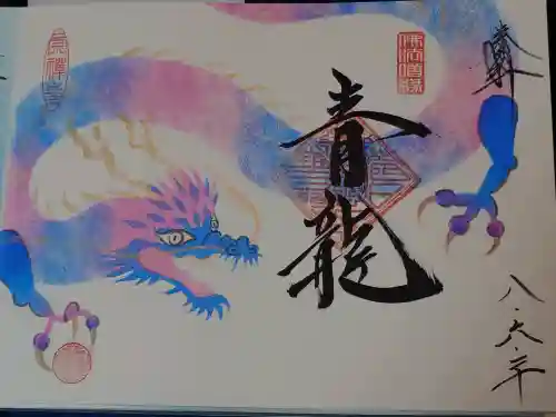 崇禅寺の御朱印
