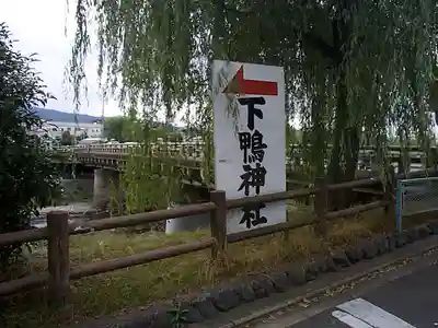 賀茂御祖神社（下鴨神社）のその他建物