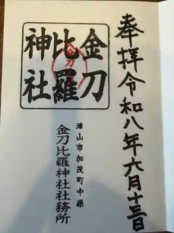 金刀比羅神社の御朱印 2026年06月