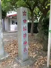 出世稲荷神社の建物その他