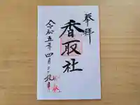 伏木香取神社の御朱印