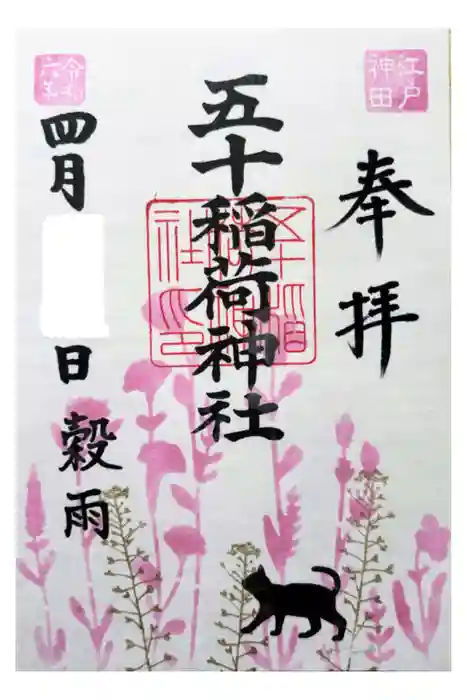 五十稲荷神社(栄寿稲荷神社)の御朱印