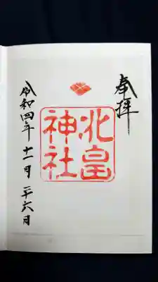 北畠神社の御朱印
