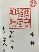 西守稲荷神社の御朱印