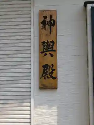 菅谷神社のその他建物