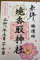 境香取神社の御朱印