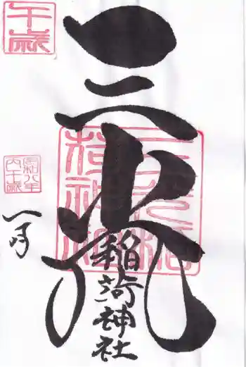 三光稲荷神社の御朱印 2026年01月