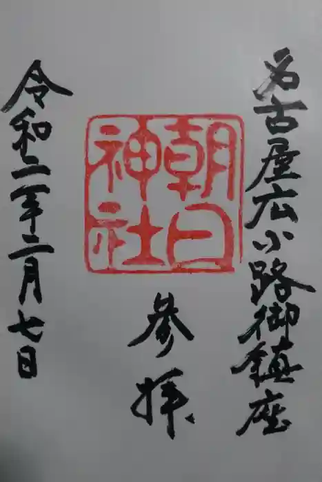 朝日神社の御朱印