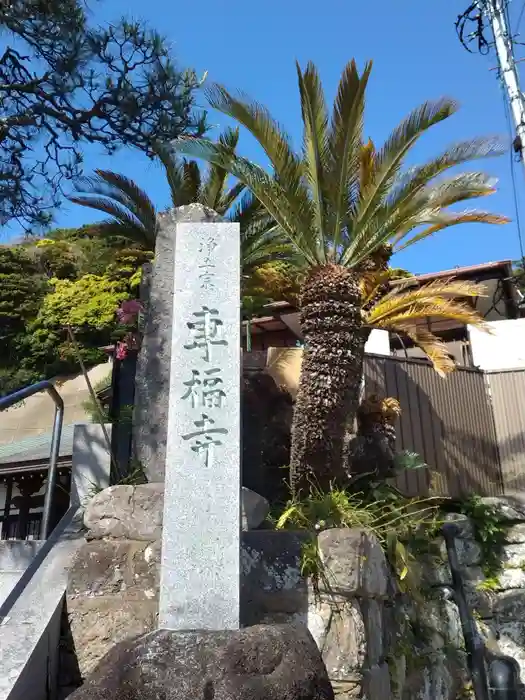 専福寺の建物その他