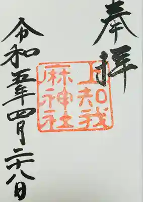 上知我麻神社(熱田神宮摂社)(愛知県)