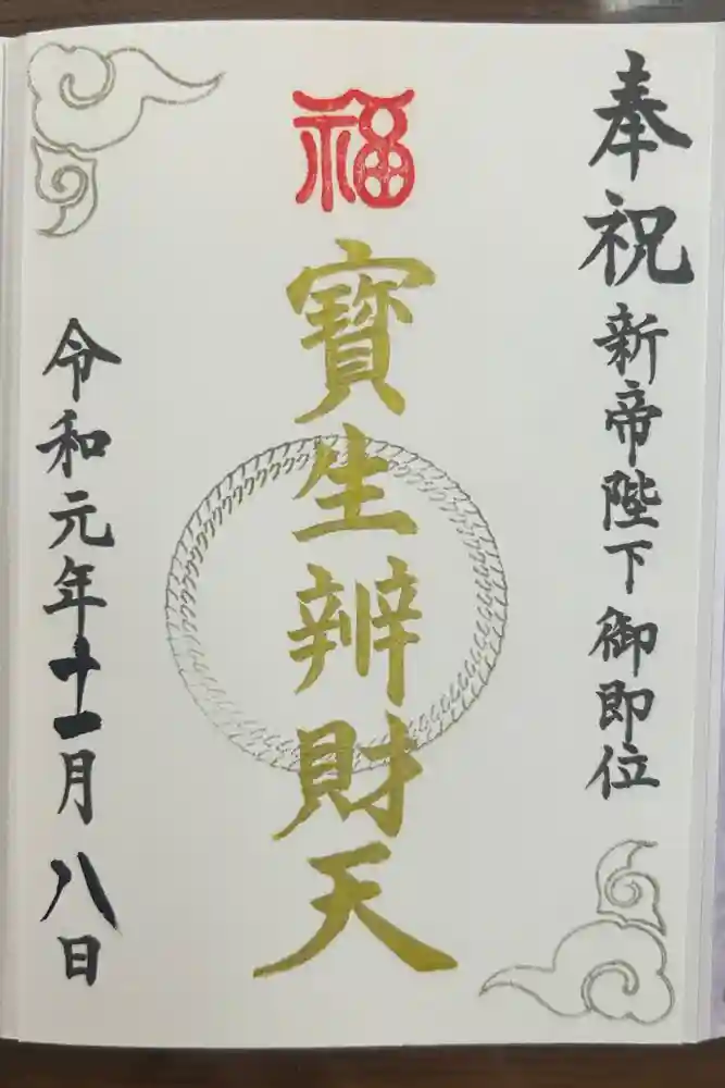 水天宮の御朱印