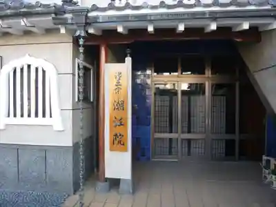 潮江院(東京都)