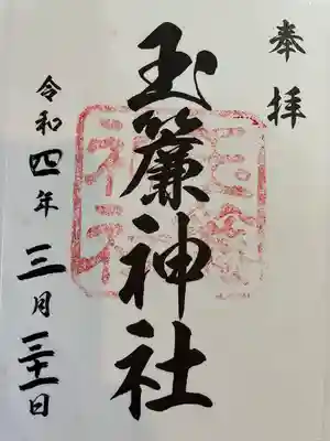 玉簾神社の御朱印