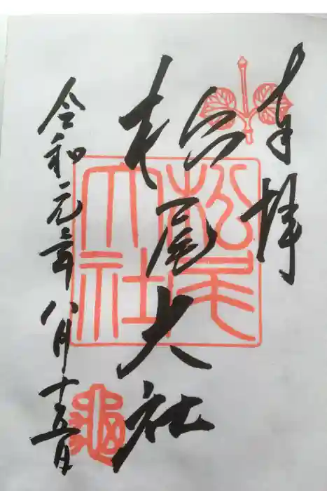 松尾大社の御朱印