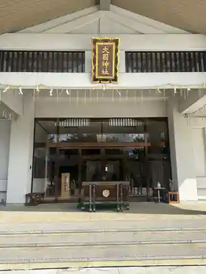 大國神社(宮城県)