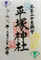 平塚神社の御朱印