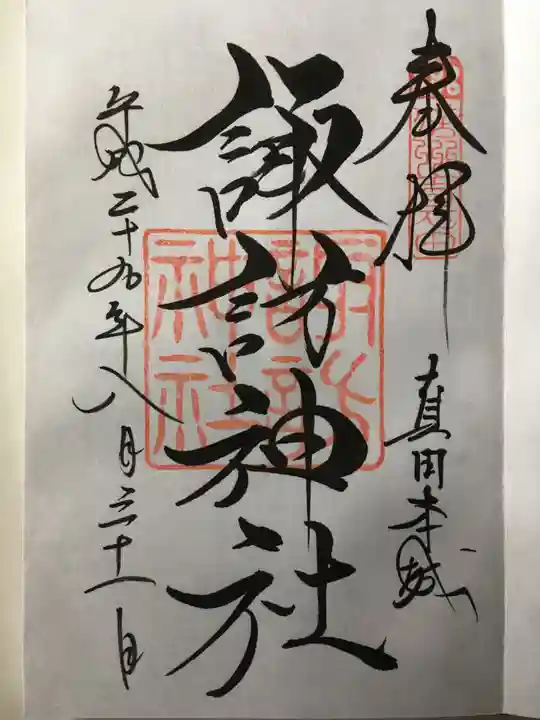 諏訪神社(真田本城跡)の御朱印