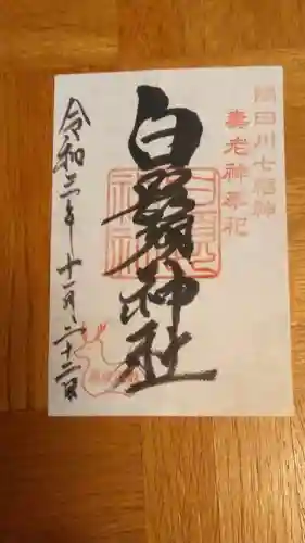 白鬚神社の御朱印