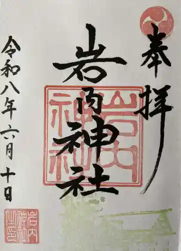 岩内神社の御朱印