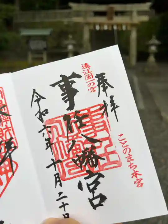 事任八幡宮(静岡県)